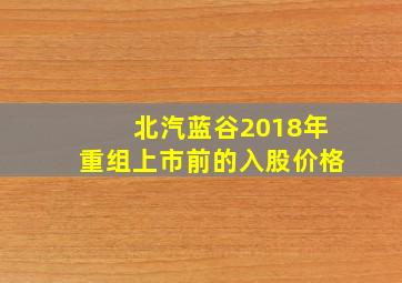 北汽蓝谷2018年重组上市前的入股价格