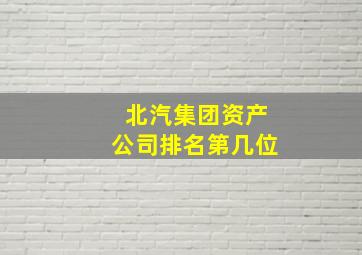 北汽集团资产公司排名第几位