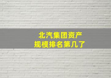 北汽集团资产规模排名第几了