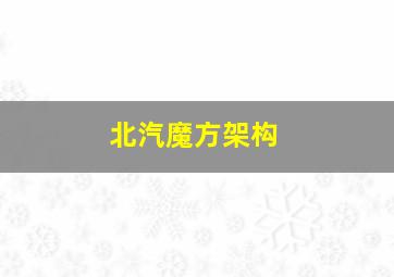 北汽魔方架构