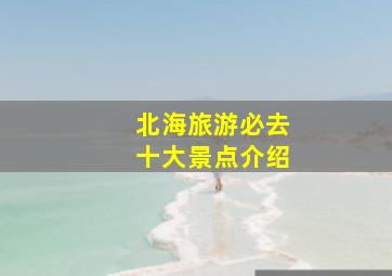 北海旅游必去十大景点介绍