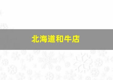 北海道和牛店