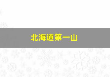 北海道第一山