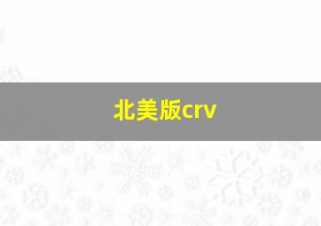 北美版crv