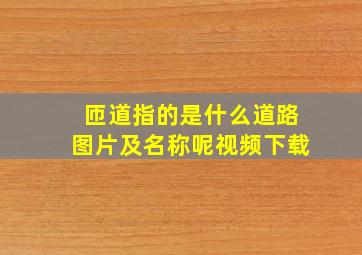 匝道指的是什么道路图片及名称呢视频下载