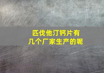 匹伐他汀钙片有几个厂家生产的呢