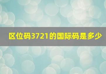 区位码3721的国际码是多少