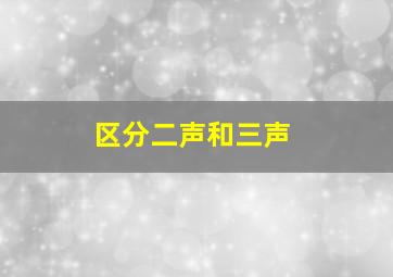 区分二声和三声