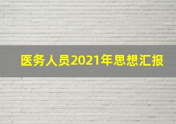 医务人员2021年思想汇报