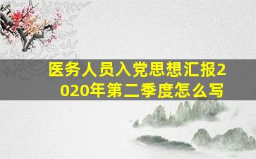 医务人员入党思想汇报2020年第二季度怎么写