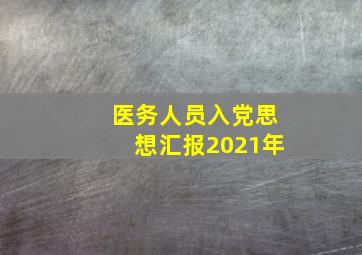 医务人员入党思想汇报2021年