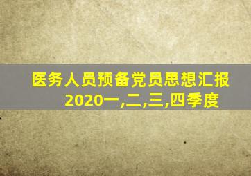 医务人员预备党员思想汇报2020一,二,三,四季度