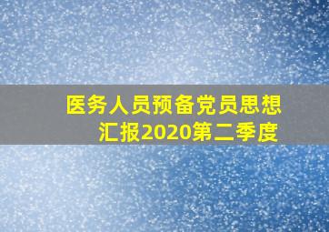 医务人员预备党员思想汇报2020第二季度