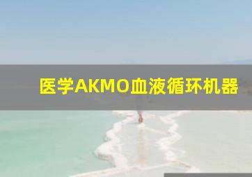 医学AKMO血液循环机器