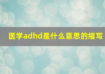 医学adhd是什么意思的缩写