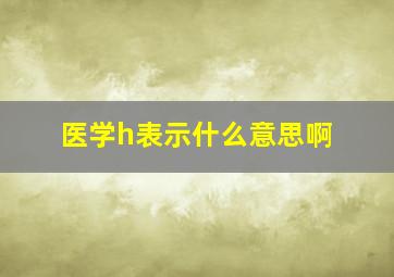 医学h表示什么意思啊