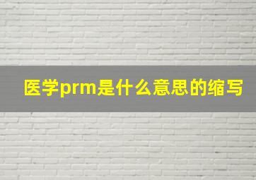 医学prm是什么意思的缩写