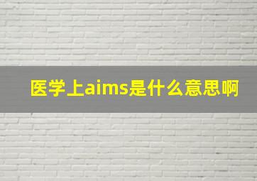 医学上aims是什么意思啊