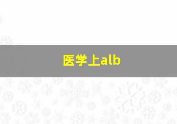 医学上alb