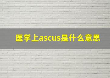 医学上ascus是什么意思