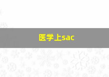 医学上sac