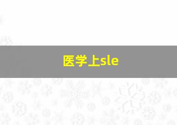 医学上sle