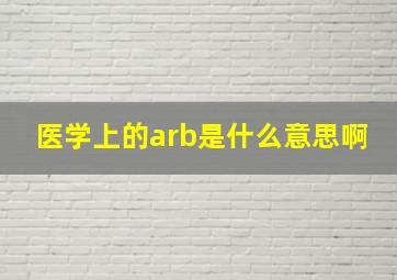 医学上的arb是什么意思啊