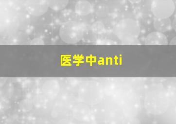 医学中anti