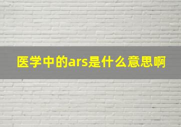 医学中的ars是什么意思啊