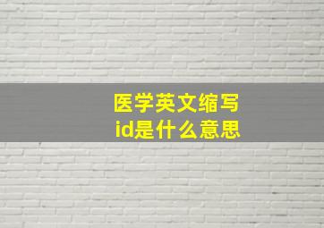 医学英文缩写id是什么意思