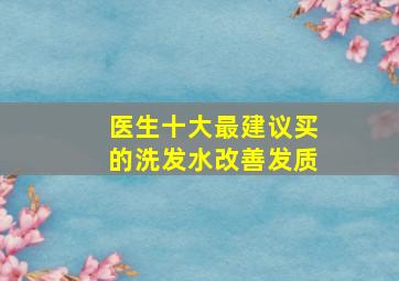 医生十大最建议买的洗发水改善发质