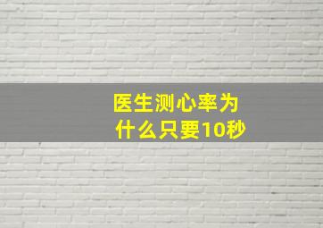 医生测心率为什么只要10秒