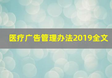 医疗广告管理办法2019全文