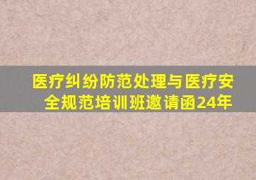 医疗纠纷防范处理与医疗安全规范培训班邀请函24年