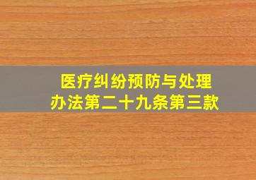 医疗纠纷预防与处理办法第二十九条第三款