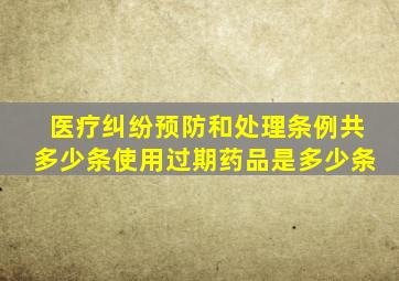 医疗纠纷预防和处理条例共多少条使用过期药品是多少条