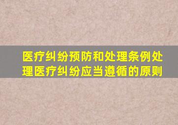 医疗纠纷预防和处理条例处理医疗纠纷应当遵循的原则