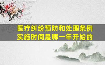 医疗纠纷预防和处理条例实施时间是哪一年开始的