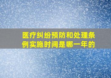 医疗纠纷预防和处理条例实施时间是哪一年的