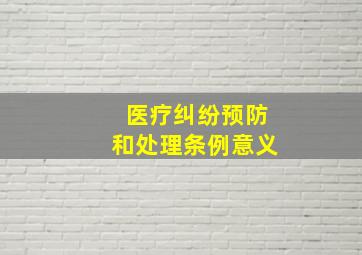 医疗纠纷预防和处理条例意义