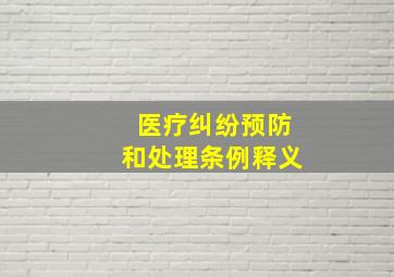 医疗纠纷预防和处理条例释义