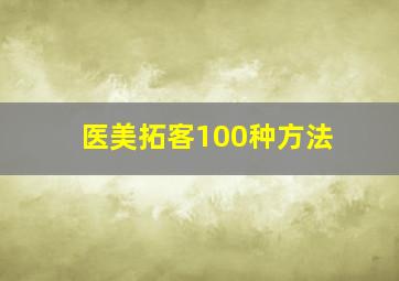 医美拓客100种方法