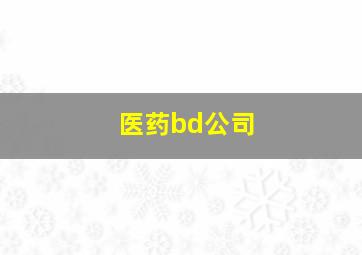 医药bd公司