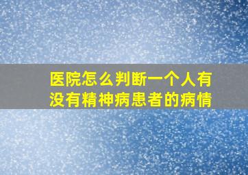 医院怎么判断一个人有没有精神病患者的病情