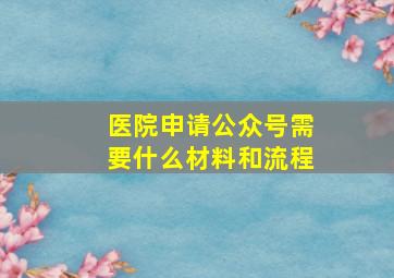 医院申请公众号需要什么材料和流程