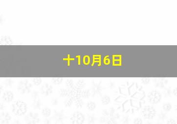 十10月6日