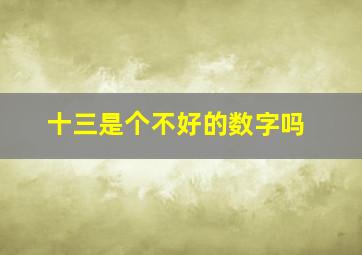 十三是个不好的数字吗