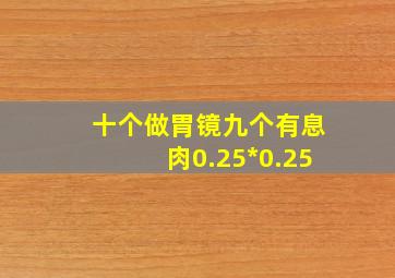 十个做胃镜九个有息肉0.25*0.25