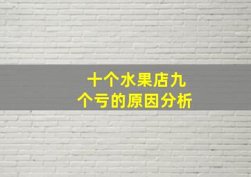 十个水果店九个亏的原因分析