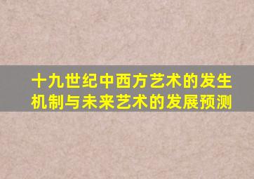 十九世纪中西方艺术的发生机制与未来艺术的发展预测